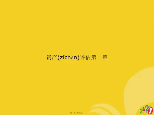 资产评估正式版ppt