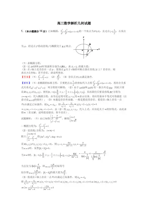 高三数学解析几何试题
