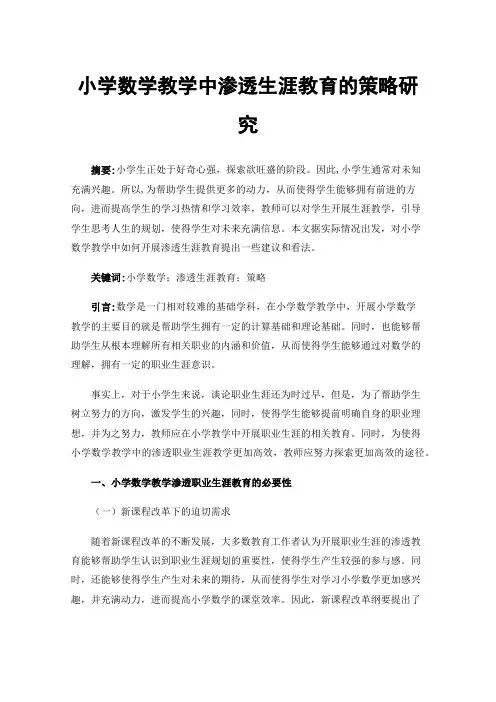 小学数学教学中渗透生涯教育的策略研究