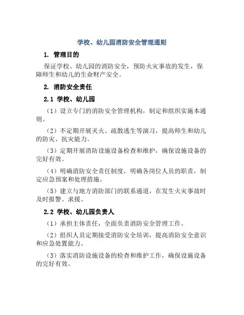 学校、幼儿园消防安全管理通则