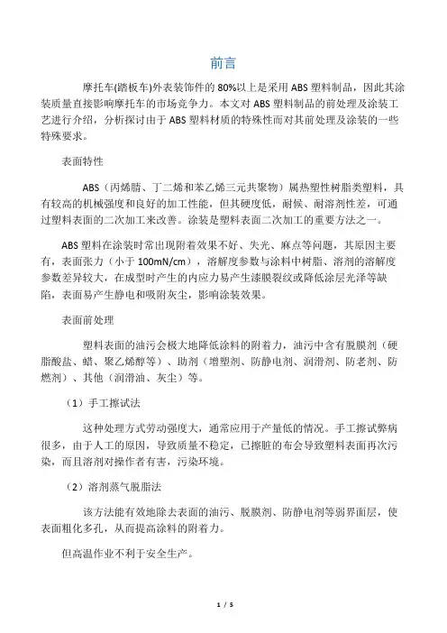 ABS塑料制品表面前处理与涂装工艺