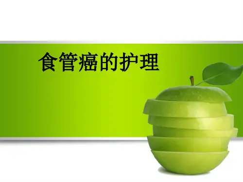 食管癌护理查房PPT课件
