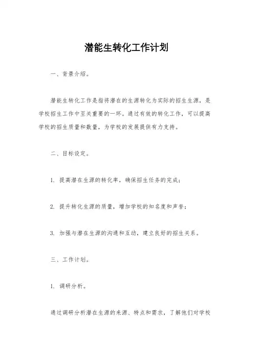 潜能生转化工作计划