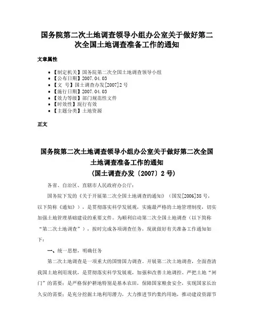 国务院第二次土地调查领导小组办公室关于做好第二次全国土地调查准备工作的通知