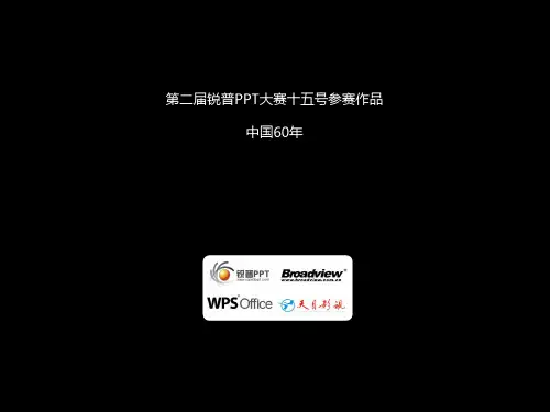 第2届锐普PPT大赛获奖作品(一等奖)：中国60年