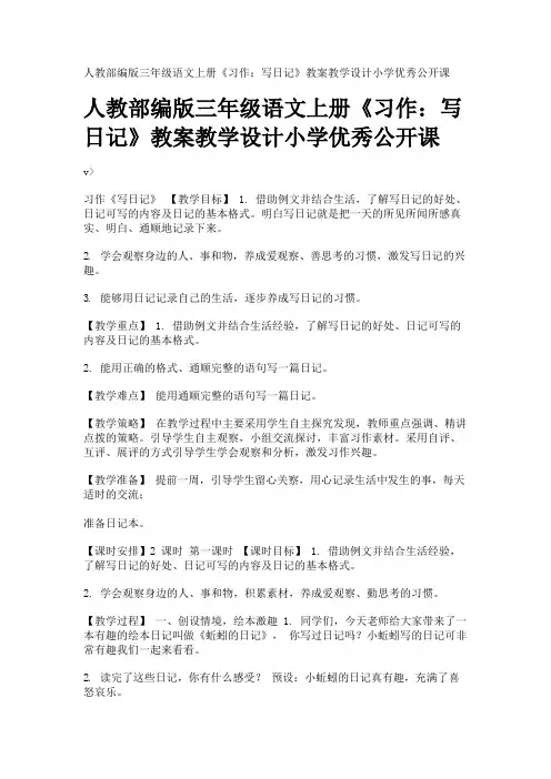 人教部编版三年级语文上册《习作：写日记》教案教学设计小学优秀公开课