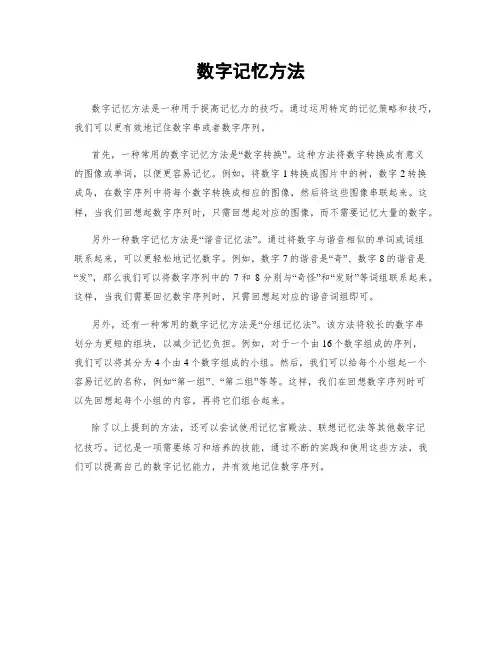 数字记忆方法