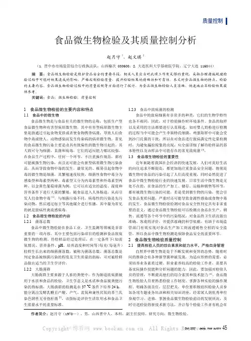 食品微生物检验及其质量控制分析