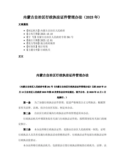 内蒙古自治区行政执法证件管理办法（2023年）