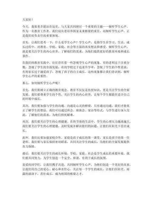 倾听学生心声的发言稿范文