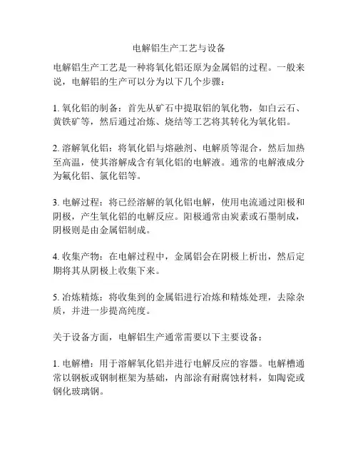 电解铝生产工艺与设备