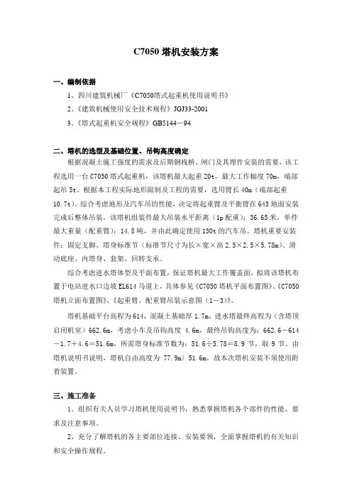 C7050塔机安装方案
