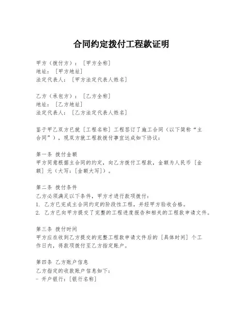 合同约定拨付工程款证明