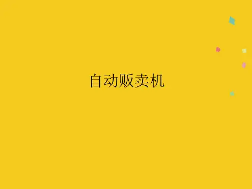 自动贩卖机(共10张PPT)