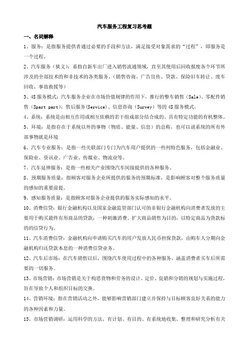 汽车服务工程习题及答案