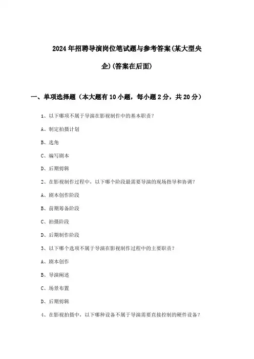 导演岗位招聘笔试题与参考答案(某大型央企)2024年