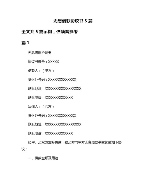 无息借款协议书5篇