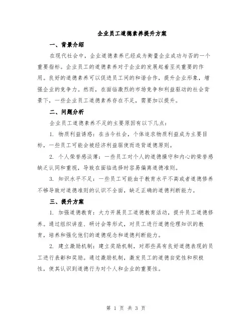 企业员工道德素养提升方案