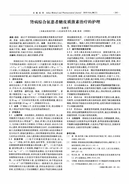 肾病综合征患者糖皮质激素治疗的护理