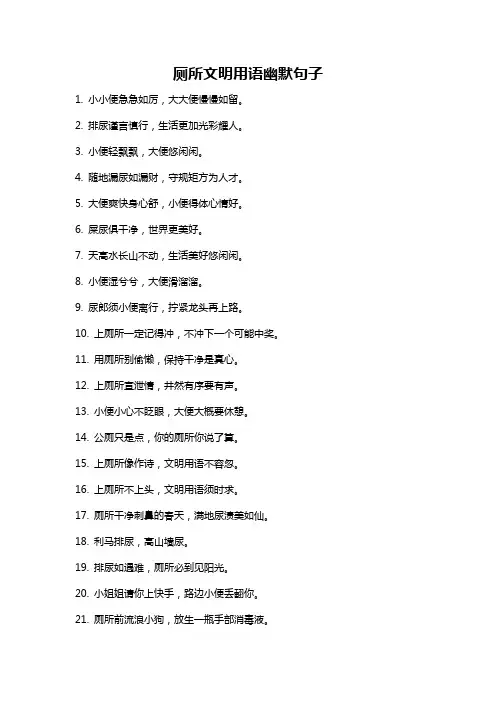 厕所文明用语幽默句子