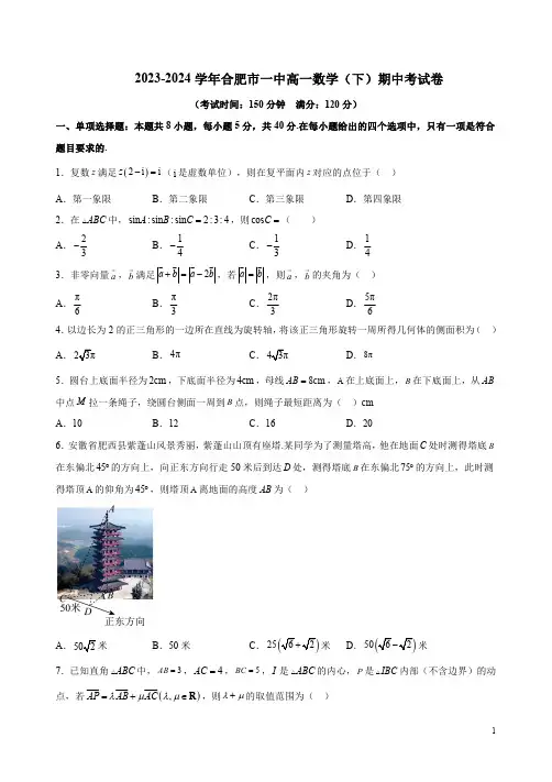 2023-2024学年合肥市一中高一数学(下)期中考试卷附答案解析