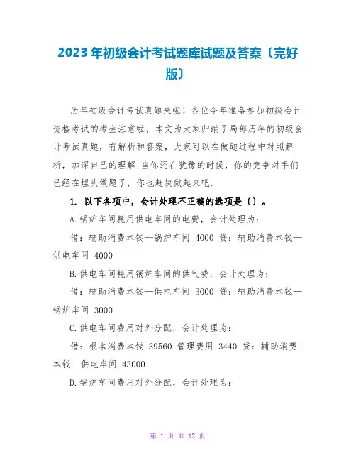 2023年初级会计考试题库试题及答案(完整版)