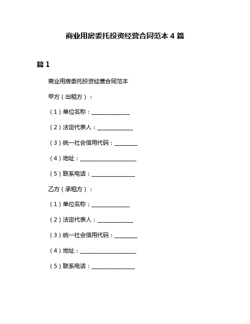 商业用房委托投资经营合同范本4篇