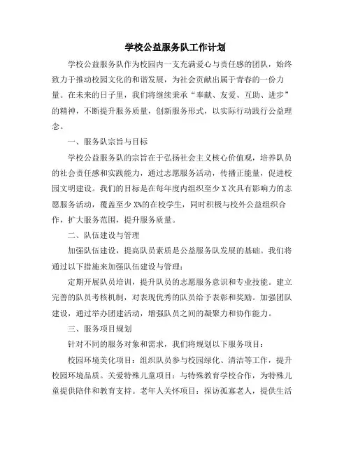 学校公益服务队工作计划