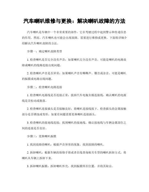汽车喇叭维修与更换：解决喇叭故障的方法