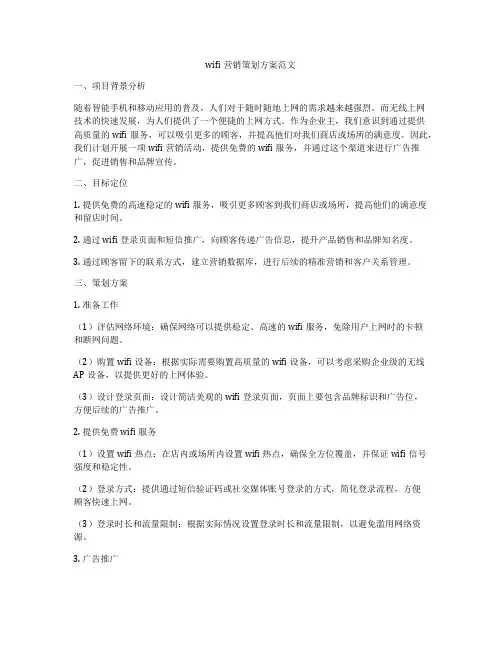 wifi营销策划方案范文