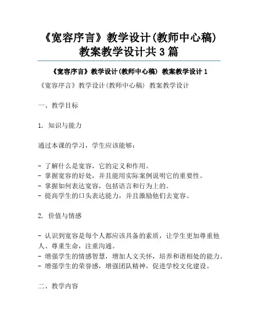《宽容序言》教学设计(教师中心稿) 教案教学设计共3篇