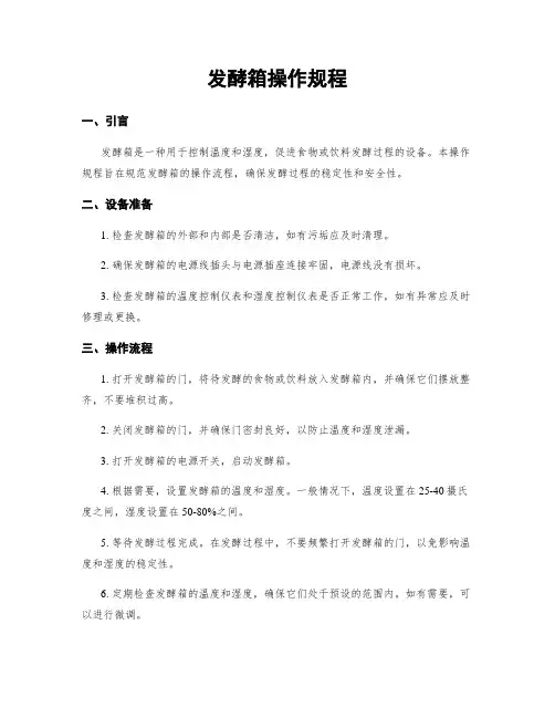 发酵箱操作规程
