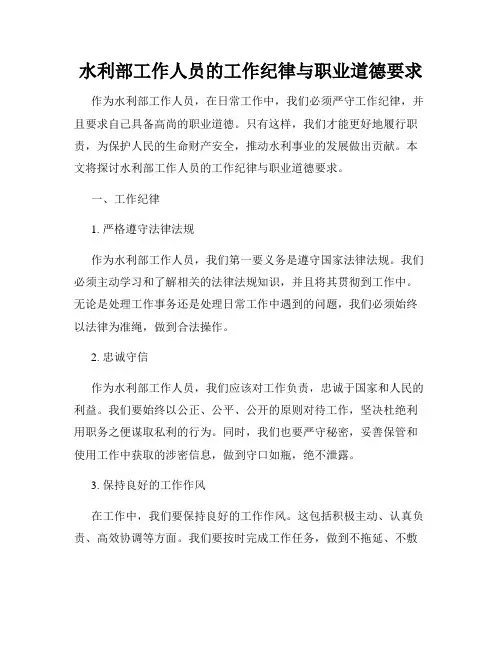 水利部工作人员的工作纪律与职业道德要求