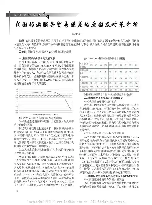 我国旅游服务贸易逆差的原因及对策分析
