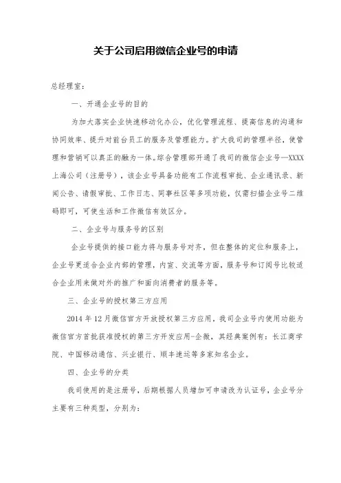 关于某公司启用微信企业号的申请