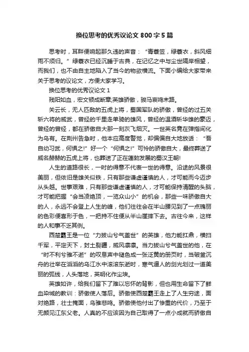 换位思考的优秀议论文800字5篇