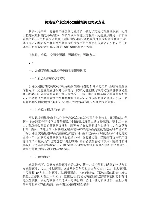 简述现阶段公路交通量预测理论及方法