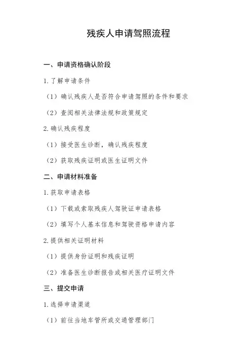 残疾人申请驾照的流程