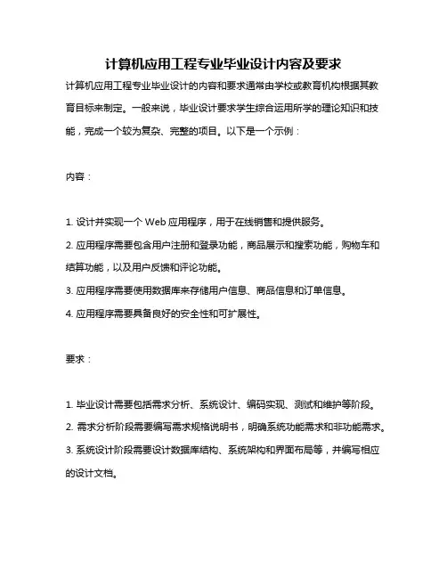 计算机应用工程专业毕业设计内容及要求