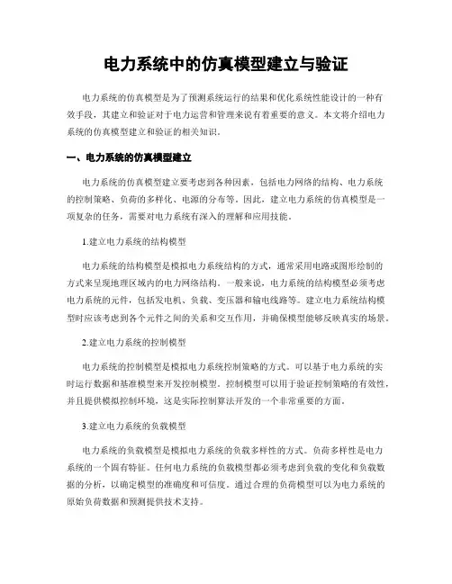 电力系统中的仿真模型建立与验证