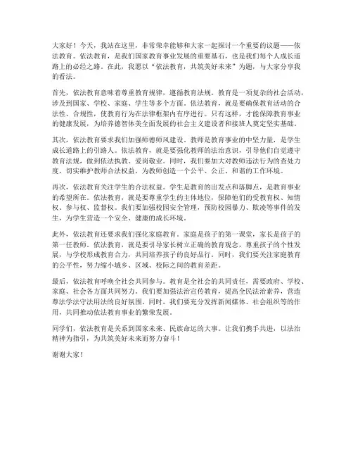 依法教育演讲稿范文