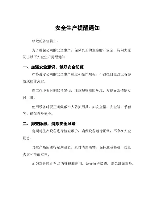 安全生产提醒通知