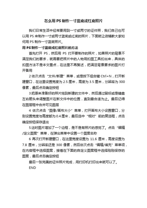 怎么用PS制作一寸蓝底或红底照片