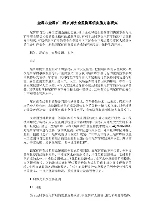 金属非金属矿山尾矿库安全监测系统实施方案研究