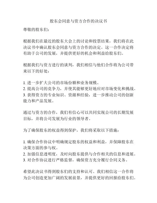 股东会同意与资方合作的决议书