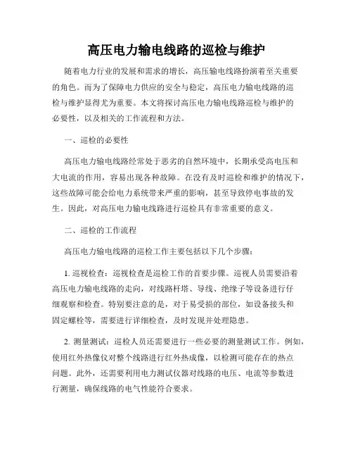 高压电力输电线路的巡检与维护
