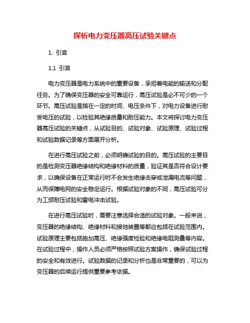 探析电力变压器高压试验关键点