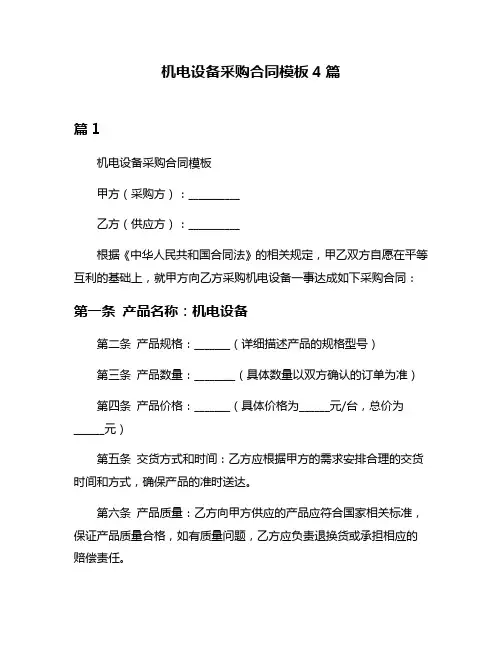 机电设备采购合同模板4篇