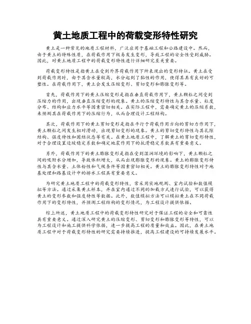 黄土地质工程中的荷载变形特性研究