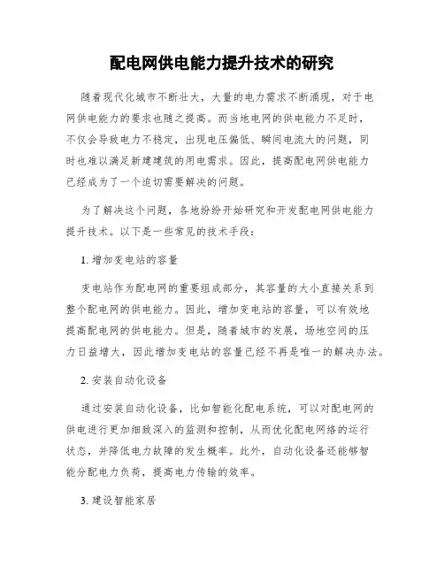 配电网供电能力提升技术的研究